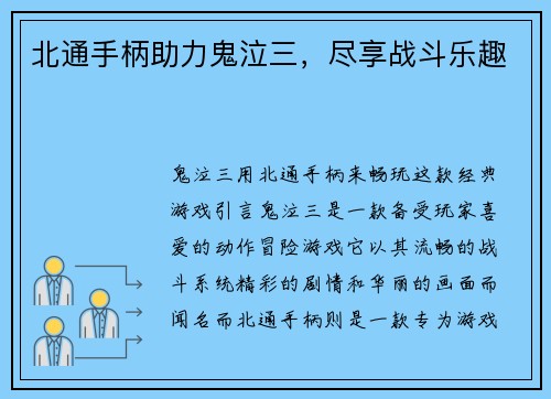 北通手柄助力鬼泣三，尽享战斗乐趣