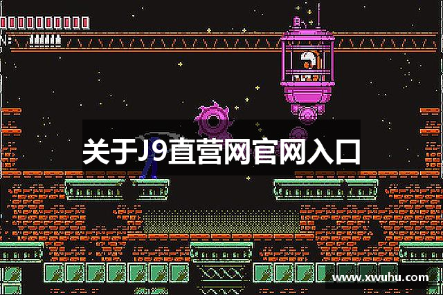 关于J9直营网官网入口